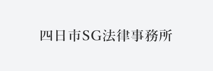 四日市SG法律事務所