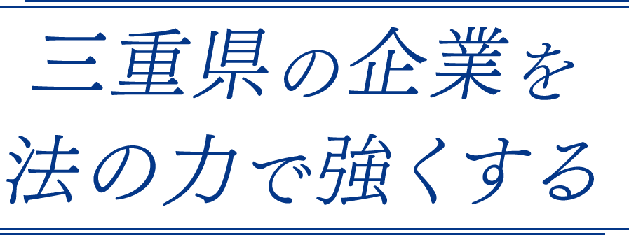 三重県の企業を法の力で強くする